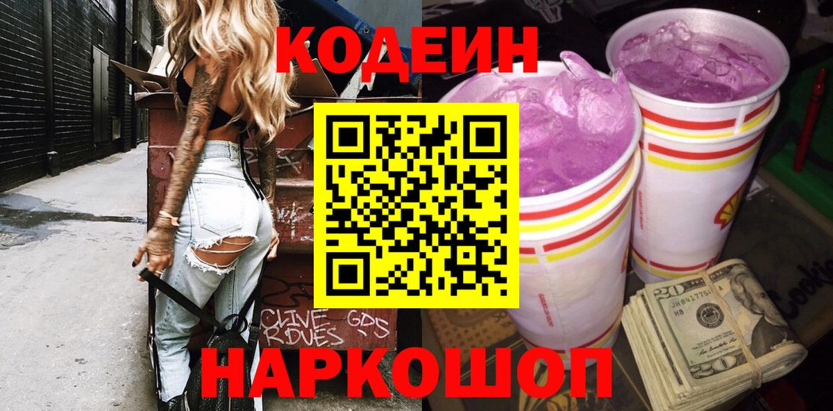 Кодеиновый сироп Lean напиток Lean (лин)  Вход с VPN  Codein Purple Drank  Белогорск 